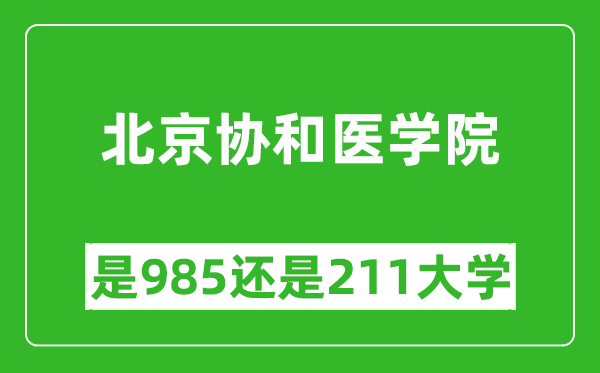 北京協(xié)和醫(yī)學(xué)院是985還是211大學(xué)？