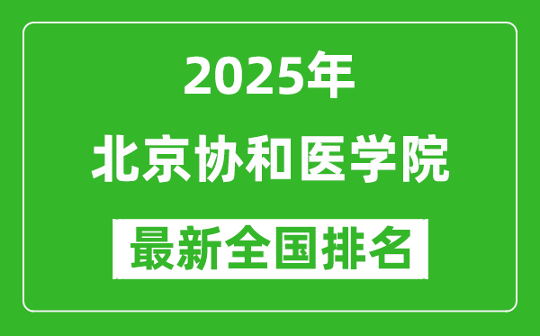 2025北京協(xié)和醫(yī)學(xué)院全國排名多少位_最新全國排行榜
