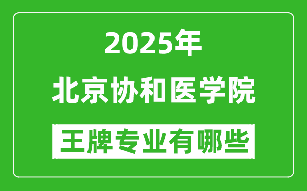 2025北京協(xié)和醫(yī)學(xué)院王牌專業(yè)有哪些？