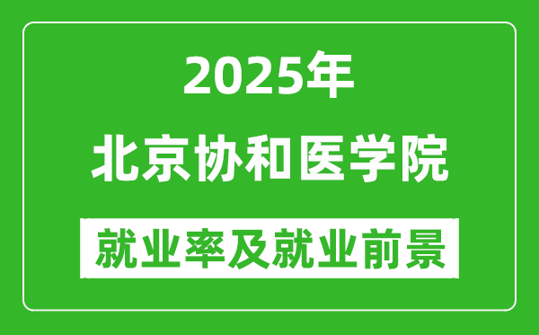 2025北京協(xié)和醫(yī)學(xué)院就業(yè)率及就業(yè)前景怎么樣_好就業(yè)嗎？