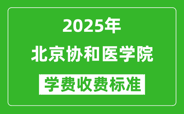 2025北京協(xié)和醫(yī)學(xué)院學(xué)費(fèi)多少錢一年_各專業(yè)收費(fèi)標(biāo)準(zhǔn)一覽表