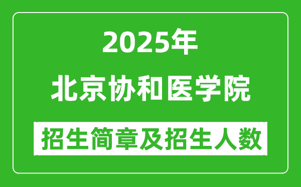 北京協(xié)和醫(yī)學(xué)院2025年高考招生簡(jiǎn)章及各省招生計(jì)劃人數(shù)