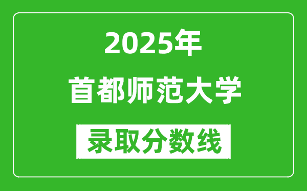 首都師范大學(xué)錄取分?jǐn)?shù)線2025年是多少分(含2023-2024年歷年)