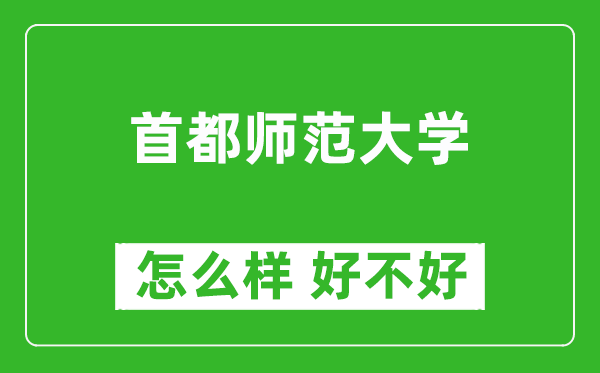 首都師范大學(xué)怎么樣 好不好？附最新全國排名情況