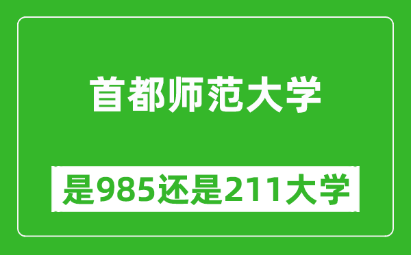 首都師范大學(xué)是985還是211大學(xué)?