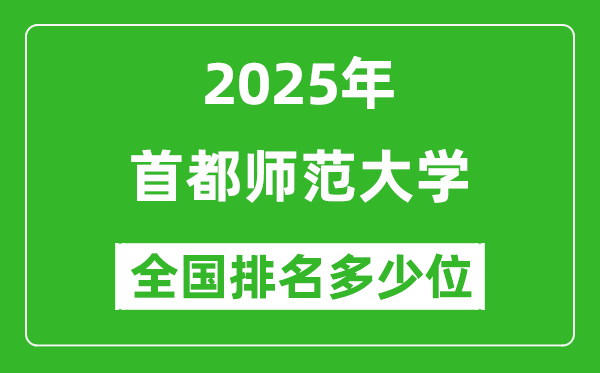 2025首都師范大學(xué)全國排名多少位_最新全國排行榜