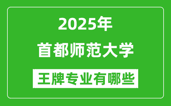 2025首都師范大學(xué)王牌專(zhuān)業(yè)有哪些_首都師范大學(xué)最好的專(zhuān)業(yè)排行榜