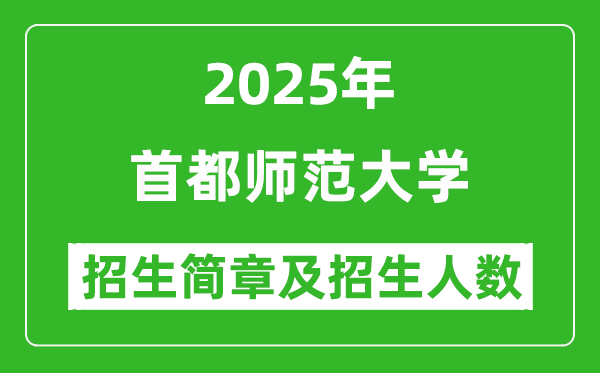 首都師范大學(xué)2025年高考招生簡(jiǎn)章及各省招生計(jì)劃人數(shù)