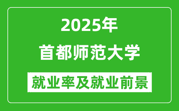 2025首都師范大學(xué)就業(yè)率及就業(yè)前景怎么樣_好就業(yè)嗎？