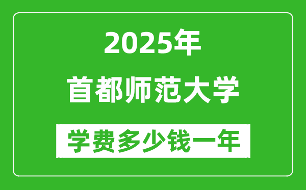 2025首都師范大學(xué)學(xué)費多少錢一年_各專業(yè)收費標(biāo)準(zhǔn)一覽表