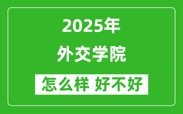 外交學(xué)院怎么樣 好不好?附最新全國排名情況