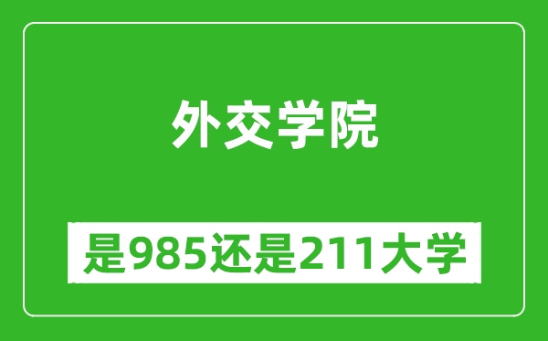 外交學(xué)院是985還是211大學(xué)？