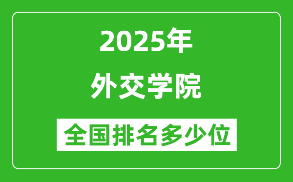 2025外交學(xué)院全國排名多少位_最新全國排行榜