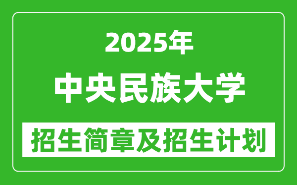 中央民族大學(xué)2025年高考招生簡章及各省招生計(jì)劃人數(shù)