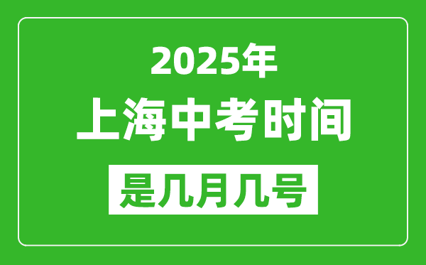 2025年上海中考時(shí)間表,預(yù)計(jì)是幾月幾號(hào)開(kāi)始