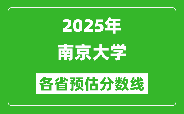 2025年南京大學(xué)各省預(yù)估分數(shù)線,考南大需要多少分？
