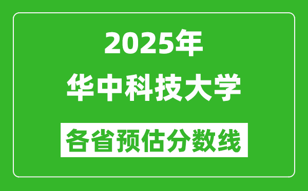 2025年華中科技大學各省預估分數(shù)線,考華科需要多少分？