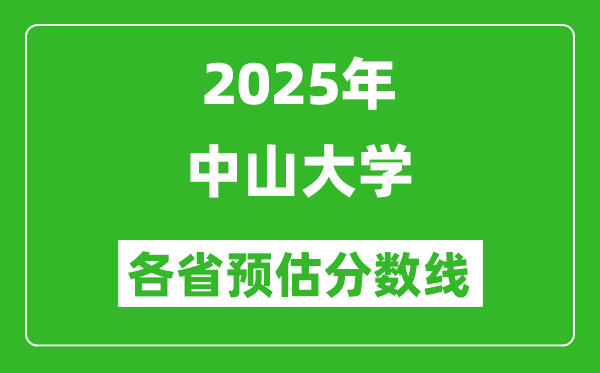 2025年中山大學各省預估分數(shù)線,考中山大學需要多少分？