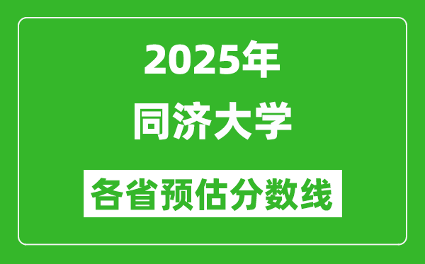 2025年同濟大學(xué)各省預(yù)估分數(shù)線,考同濟大學(xué)需要多少分?