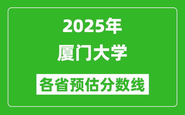 2025年廈門(mén)大學(xué)各省預(yù)估分?jǐn)?shù)線,上廈大需要多少分？