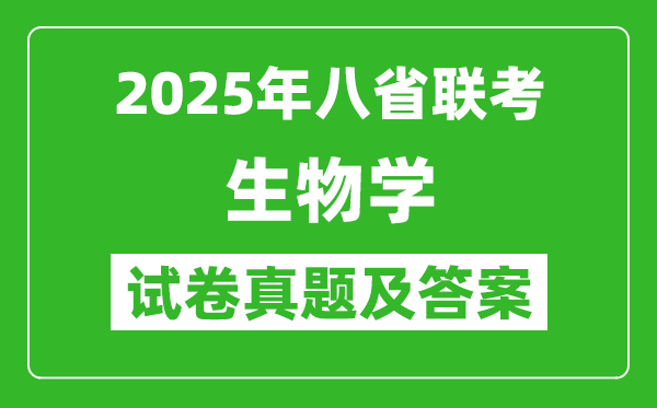 2025年八省聯(lián)考生物學(xué)試卷及答案解析