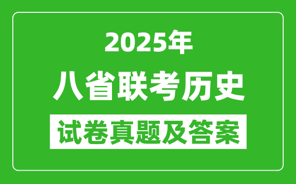 2025年八省聯(lián)考?xì)v史試卷及答案解析