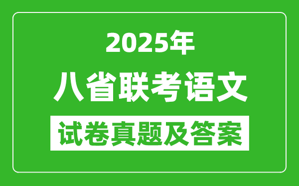 2025年八省聯(lián)考語文試卷及答案解析