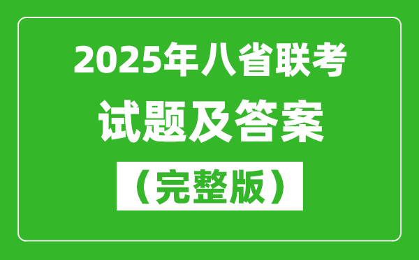 2025八省聯(lián)考試卷及答案解析(9科完整版)