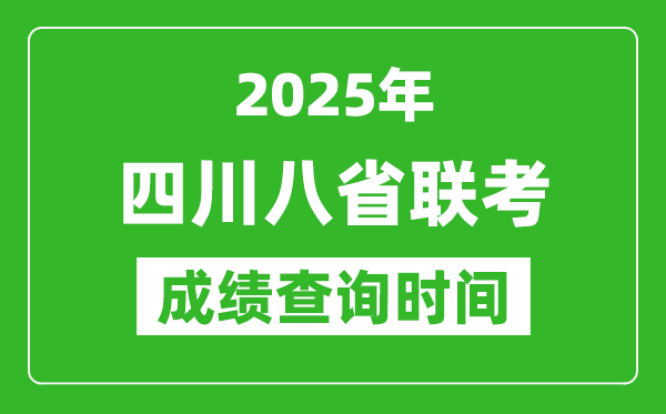 2025四川八省聯(lián)考成績什么時候出,八省聯(lián)考成績查詢時間