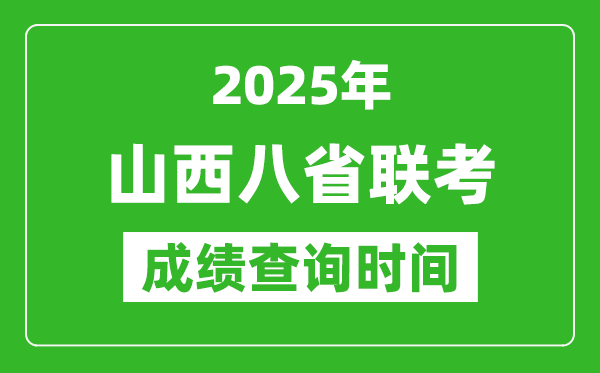 2025山西八省聯(lián)考成績(jī)什么時(shí)候出,八省聯(lián)考成績(jī)查詢時(shí)間