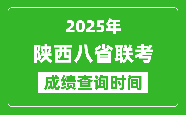 2025陜西八省聯(lián)考成績什么時候出,八省聯(lián)考成績查詢時間