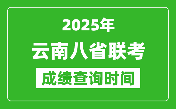 2025云南八省聯(lián)考成績什么時候出,八省聯(lián)考成績查詢時間