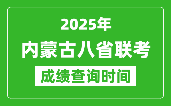 2025內(nèi)蒙古八省聯(lián)考成績什么時候出,八省聯(lián)考成績查詢時間