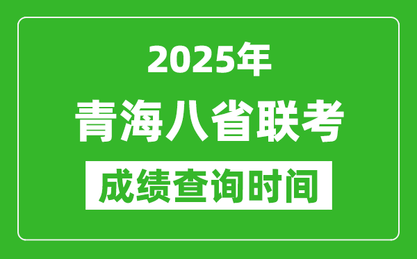 2025青海八省聯(lián)考成績(jī)什么時(shí)候出,八省聯(lián)考成績(jī)查詢(xún)時(shí)間