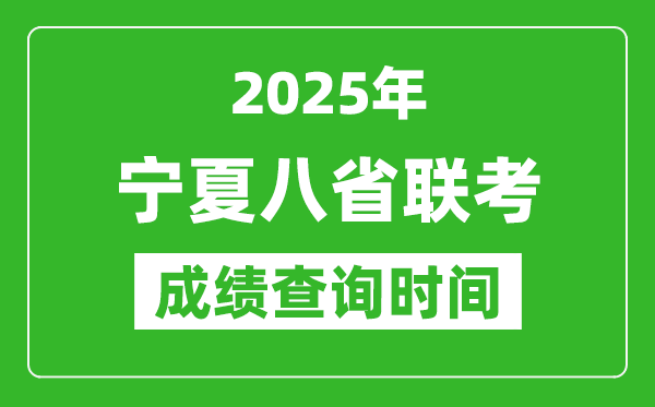 2025寧夏八省聯(lián)考成績什么時(shí)候出,八省聯(lián)考成績查詢時(shí)間
