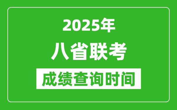 2025八省聯(lián)考成績什么時(shí)候出,八省聯(lián)考成績查詢時(shí)間一覽表