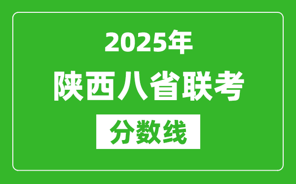 2025陜西八省聯(lián)考分?jǐn)?shù)線,八省聯(lián)考陜西最高分是多少？