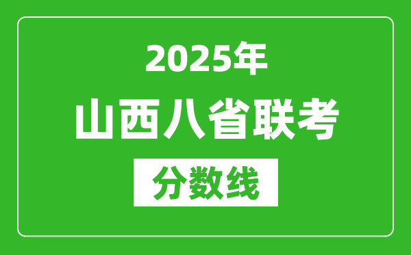 2025山西八省聯(lián)考分?jǐn)?shù)線,八省聯(lián)考山西最高分是多少？