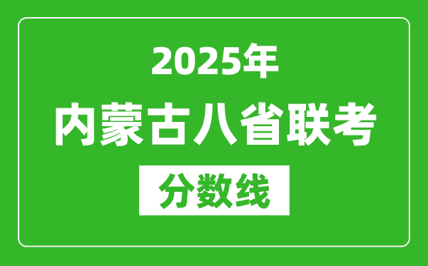 2025內(nèi)蒙古八省聯(lián)考分數(shù)線,八省聯(lián)考內(nèi)蒙古最高分是多少？