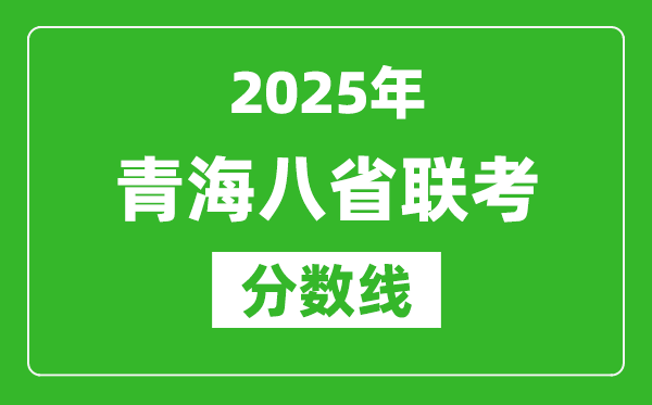 2025青海八省聯(lián)考分?jǐn)?shù)線,八省聯(lián)考青海最高分是多少？