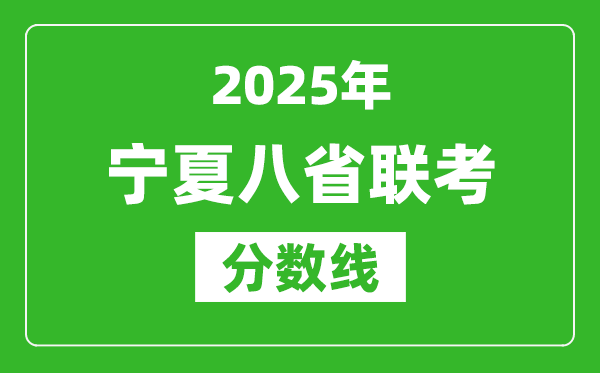 2025寧夏八省聯(lián)考分數(shù)線,八省聯(lián)考寧夏最高分是多少？