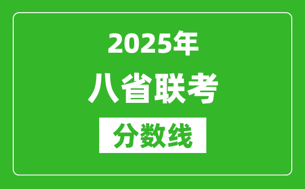 2025八省聯(lián)考分?jǐn)?shù)線一覽表,八省聯(lián)考各省最高分是多少？