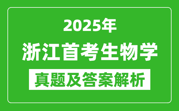 2025年浙江首考生物學(xué)試卷及答案解析