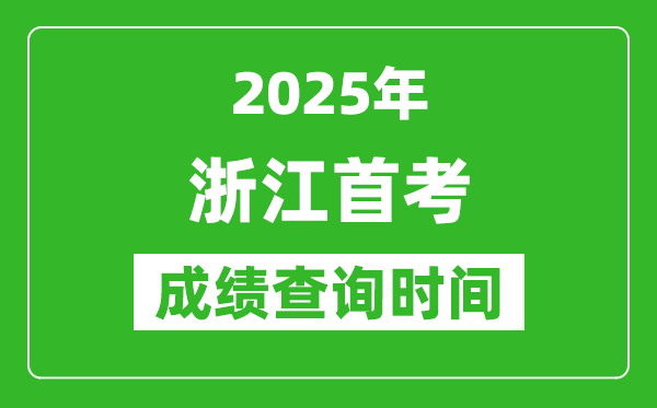 2025年浙江首考成績(jī)什么時(shí)候出,浙江首考成績(jī)查詢(xún)時(shí)間