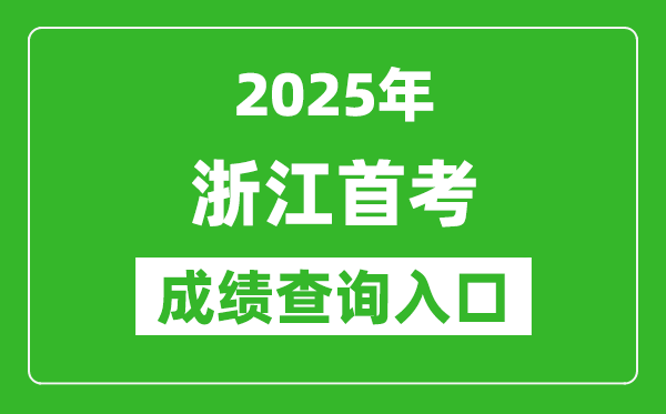 2025年浙江首考成績(jī)查詢?nèi)肟冢╳ww.zjzs.net)