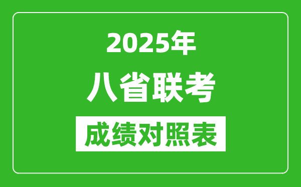 2025八省聯(lián)考成績(jī)對(duì)照表:2024年高考一分一段表