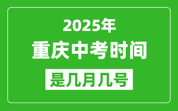 2025年重慶中考時(shí)間表,預(yù)計(jì)是幾月幾號(hào)開始
