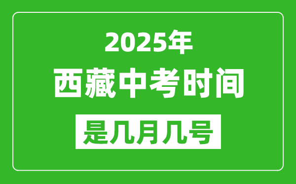 2025年西藏中考時間表,預計是幾月幾號開始