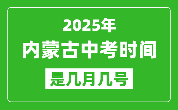 2025年內(nèi)蒙古中考時(shí)間是幾月幾號(hào),各科目具體時(shí)間安排