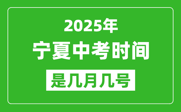 2025年寧夏中考時(shí)間是幾月幾號(hào),各科目具體時(shí)間安排